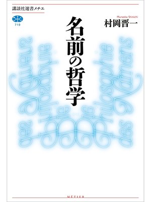cover image of 名前の哲学